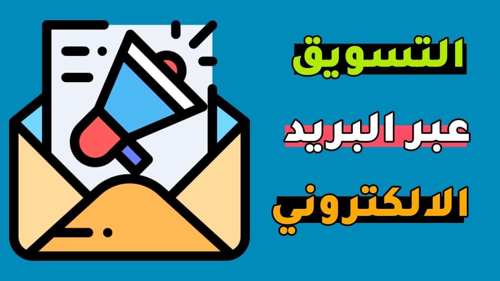 التسويق عبر البريد الالكتروني 1