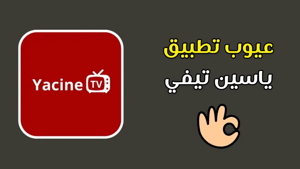 عيوب تطبيق ياسين تيفي