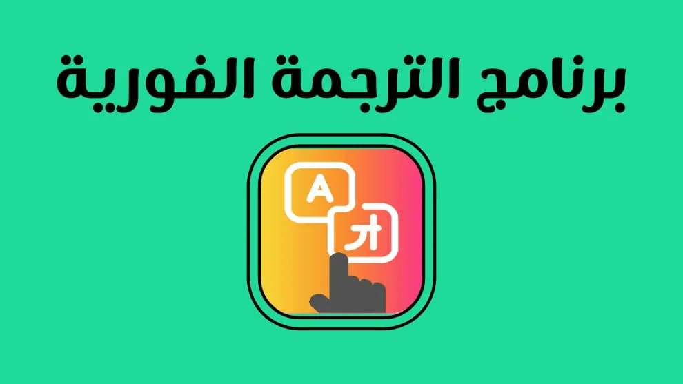 أفضل برنامج الترجمة الفورية