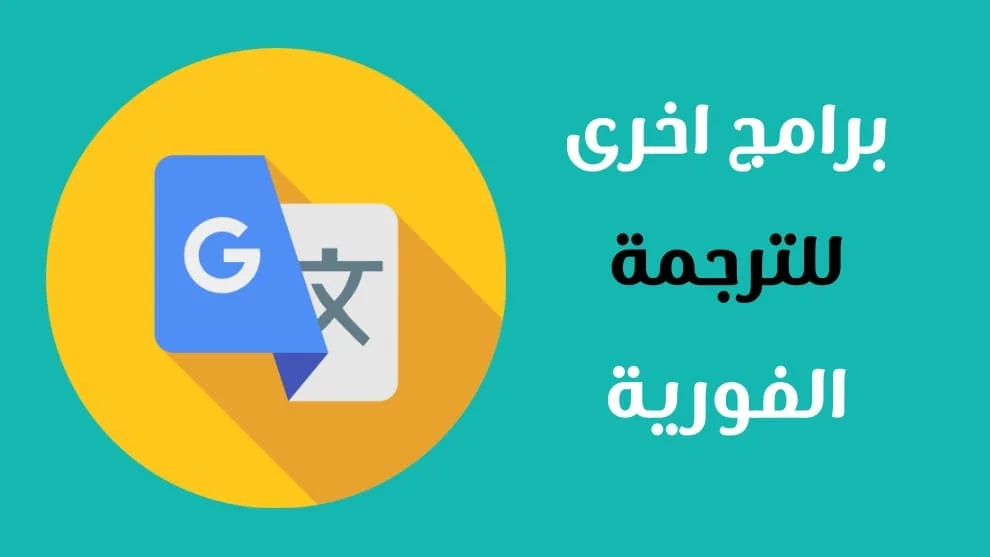 برامج اخري للترجمة الفورية
