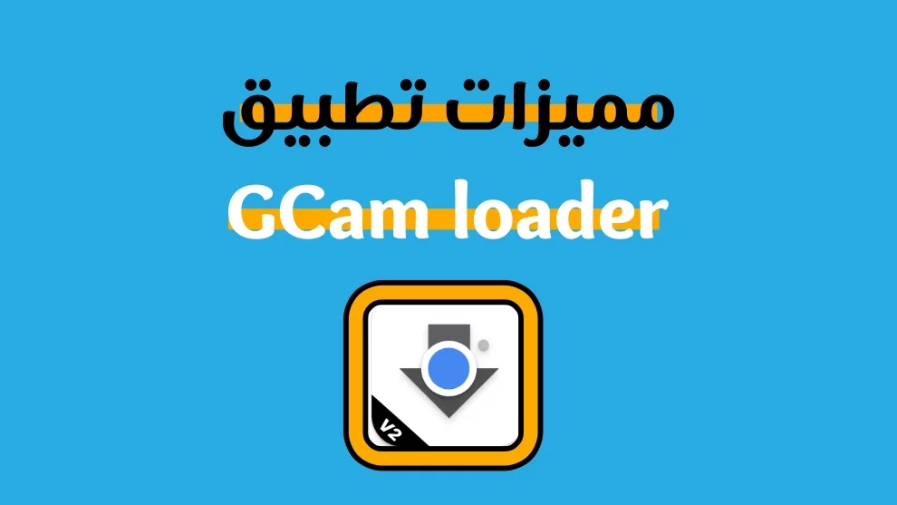 مميزات تطبيق رفع جودة الصورة
