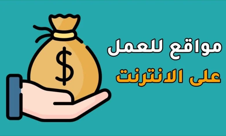 مواقع الربح من الانترنت