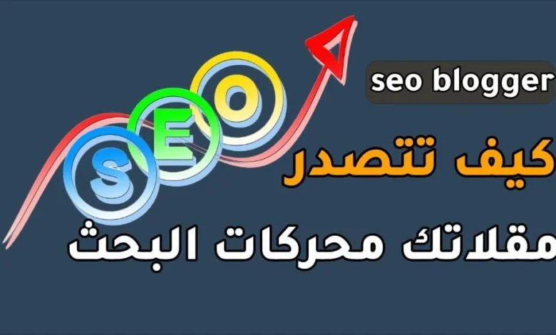 كيف تتصدر مقالاتك محركات البحث