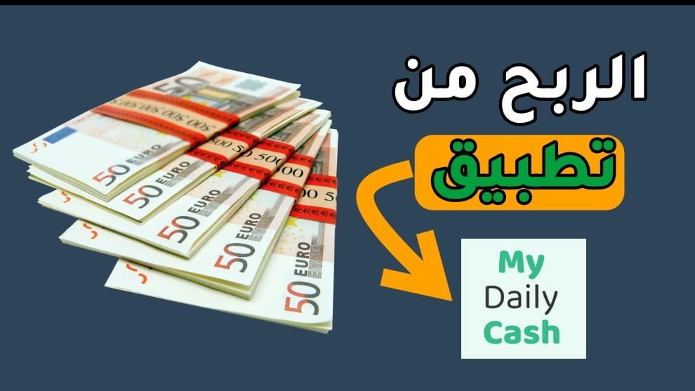 الربح من تطبيق my daily cash باستعمال الهاتف العمل على الانترنت 2024