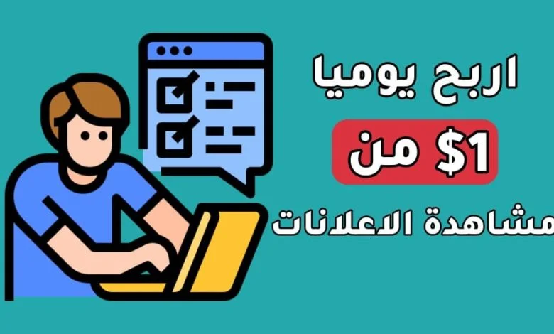 الربح من مشاهدة الاعلانات