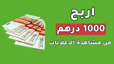 الربح من مشاهدة الاعلانات