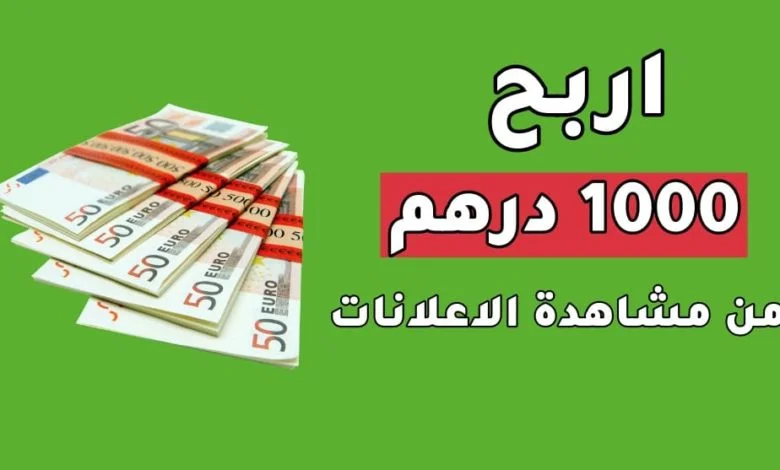 الربح من مشاهدة الاعلانات