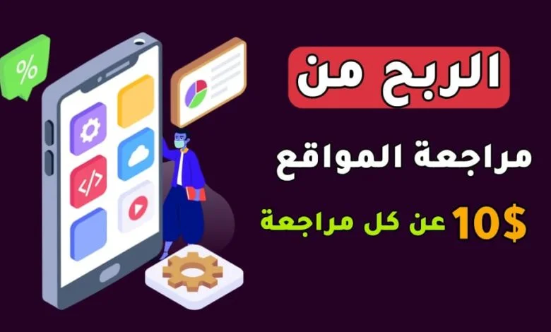 الربح من مراجعة المواقع والتطبيقات