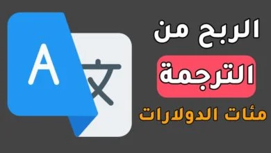 كيفية الربح من الترجمة