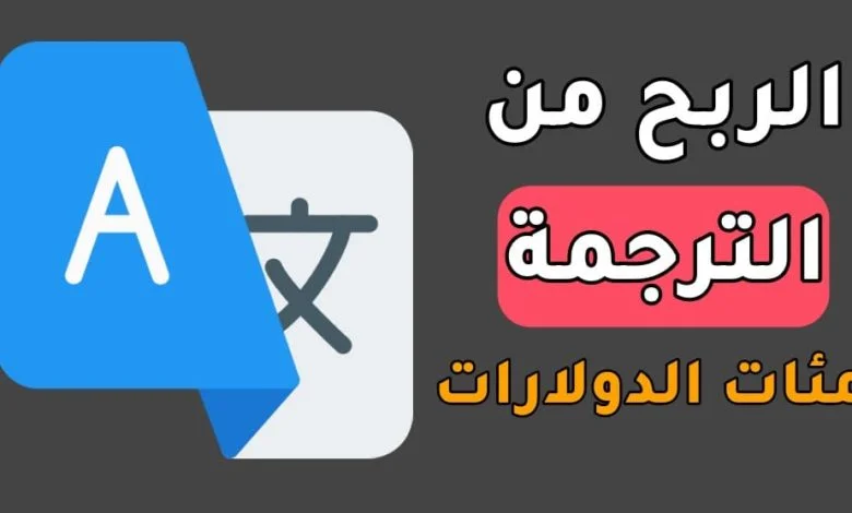 كيفية الربح من الترجمة