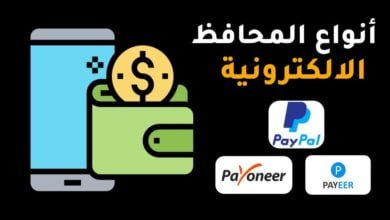 ما هي المحافظ الالكترونية، كيفية انشاء محفظة الكترونية