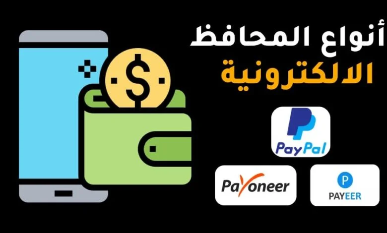 ما هي المحافظ الالكترونية، كيفية انشاء محفظة الكترونية