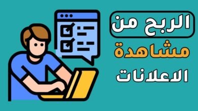 الربح من مشاعدة الاعلانات