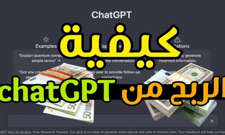 الربح من شات جي بي تي chatgpt