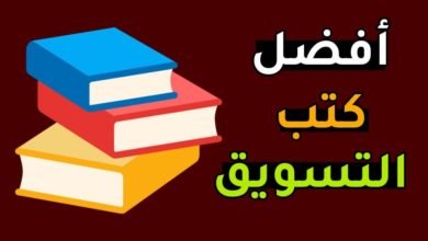 كتب التسويق