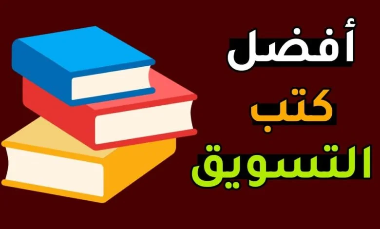 كتب التسويق
