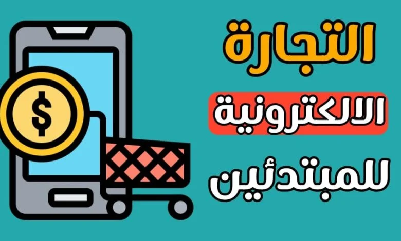 التجارة الالكترونية