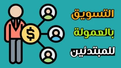 التسويق بالعمولة