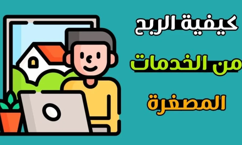 الربح من مواقع الخدمات المصغرة