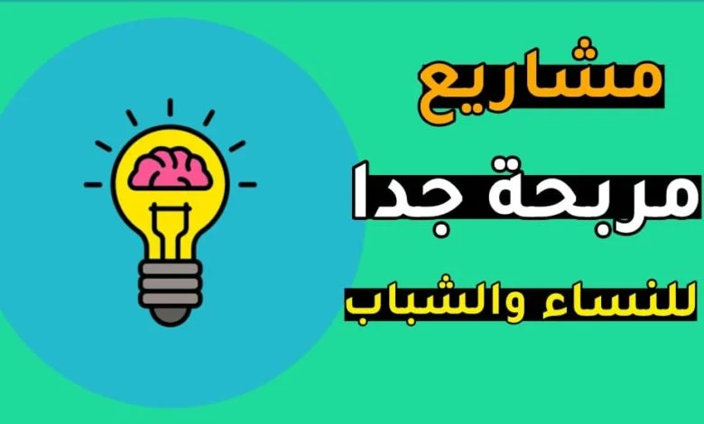 مشاريع مربحة براس مال صغير