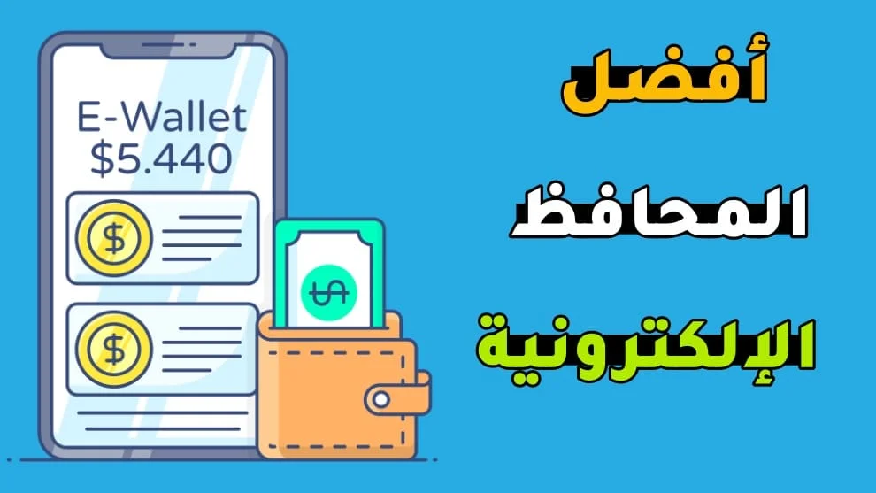 افضل المحافظ الالكترونية