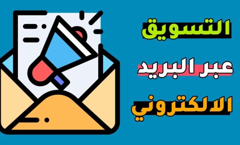 التسويق عبر البريد الإلكتروني