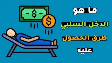 ما هو الدخل السلبي