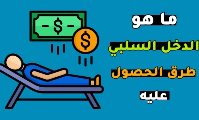 ما هو الدخل السلبي