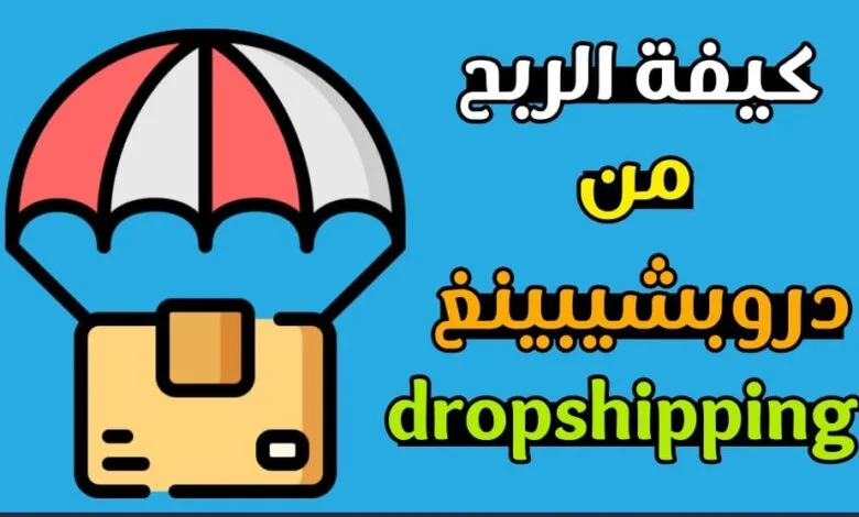 كيفية الربح من دروبشبيتغ