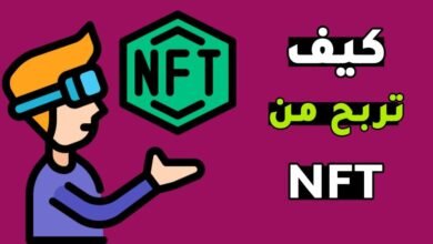 كيفية الربح من nft