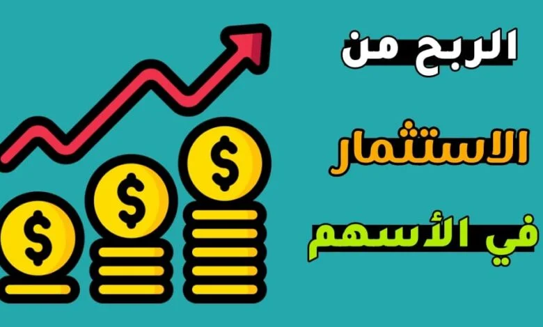 الربح من الاستثمار