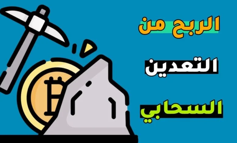 التعدين السحابي