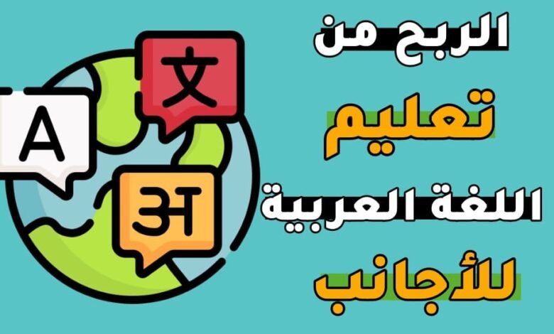 الربح من تعليم العربية للأجانب