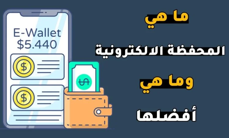 ما هي المحفظة الإلكترونية