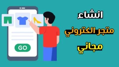 كيفية انشاء متجر الكتروني مجاني