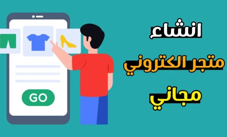 كيفية انشاء متجر الكتروني مجاني