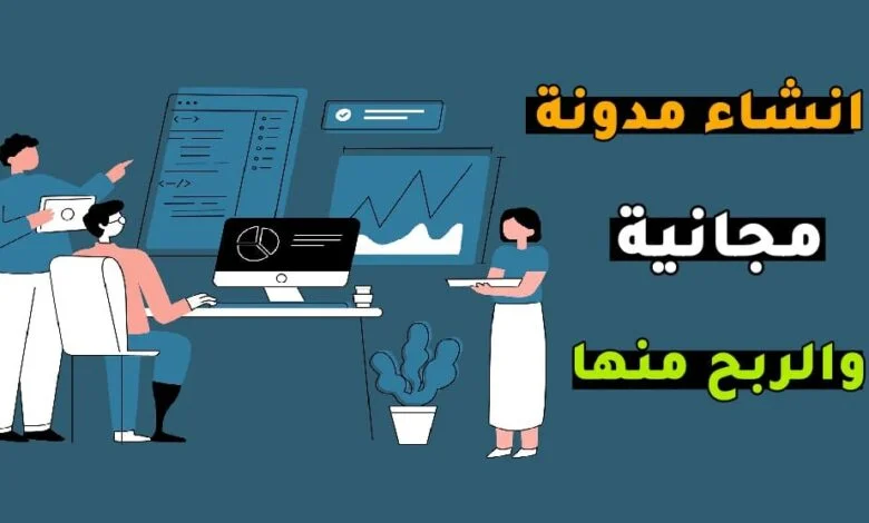 كيفية انشاء مدونة مجانية والربح منها