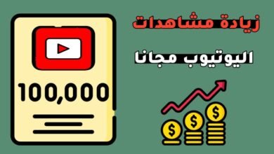 مشاهدات اليوتيوب