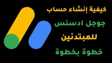 انشاء حساب جوجل ادسنس للمبتدئين