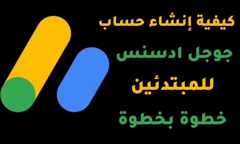 انشاء حساب جوجل ادسنس للمبتدئين