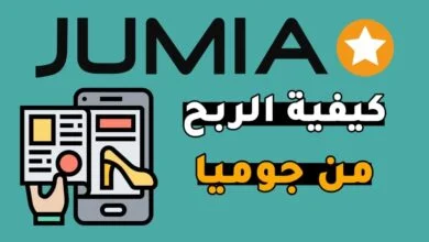 الربح من جوميا