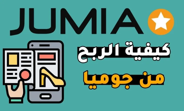 الربح من جوميا