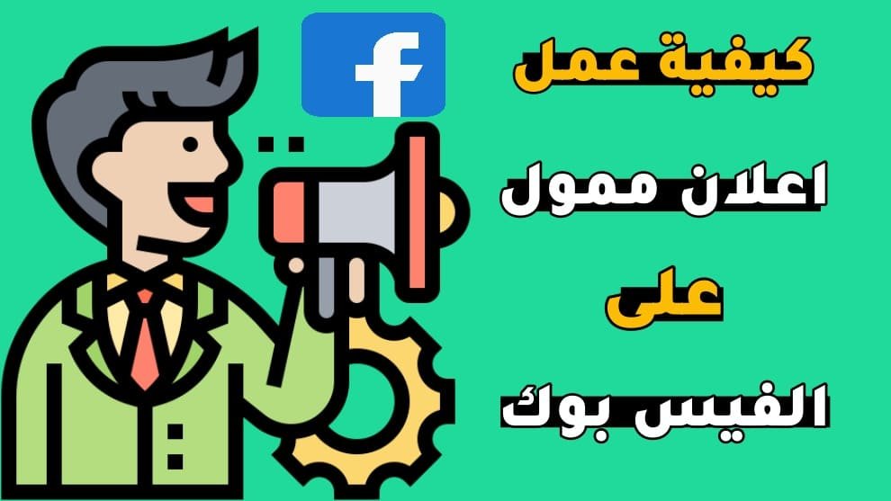 طريقة عمل اعلان ممول على الفيس بوك للمبتدئين خطوة بخطوة 2024