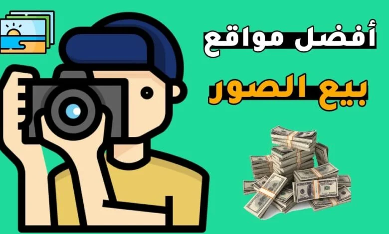 أفضل مواقع بيع الصور والفيديوهات
