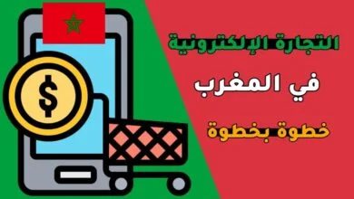 التجارة الالكترونية في المغرب
