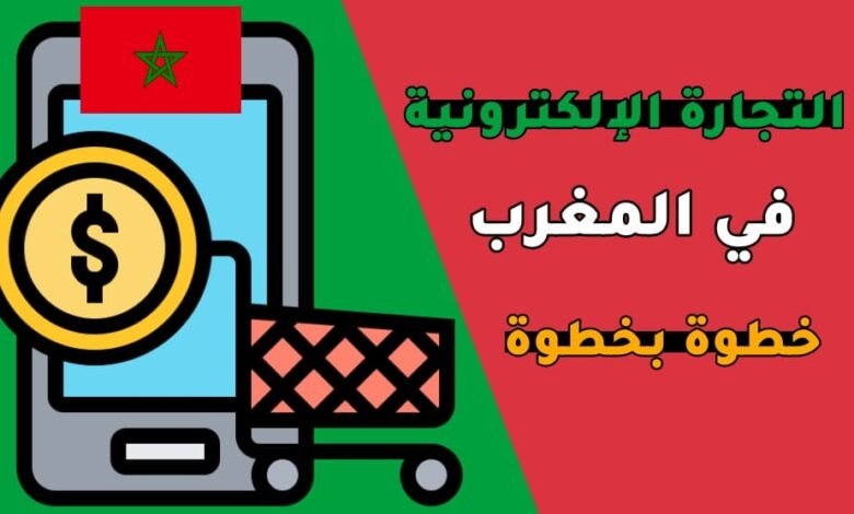 التجارة الالكترونية في المغرب