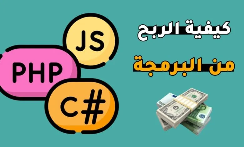 كيفية الربح من البرمجة