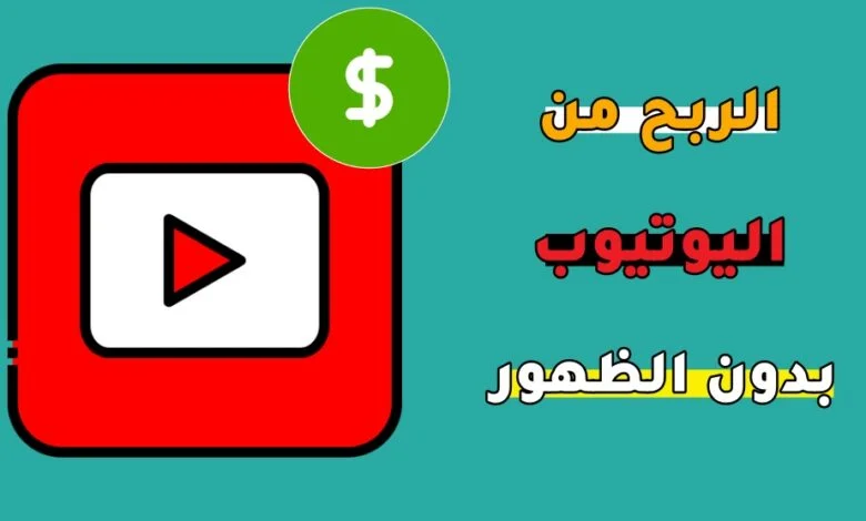 الربح من اليوتيوب بدون الظهور