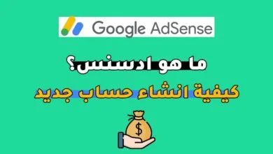حساب ادسنس