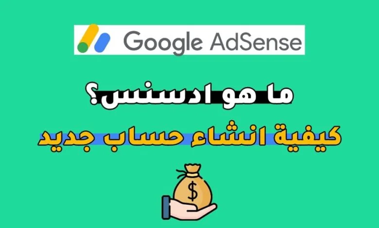 حساب ادسنس